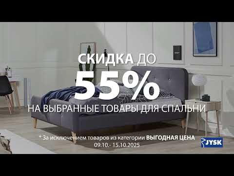 Видео: Cкидка до 55% на выбранные товары для сна