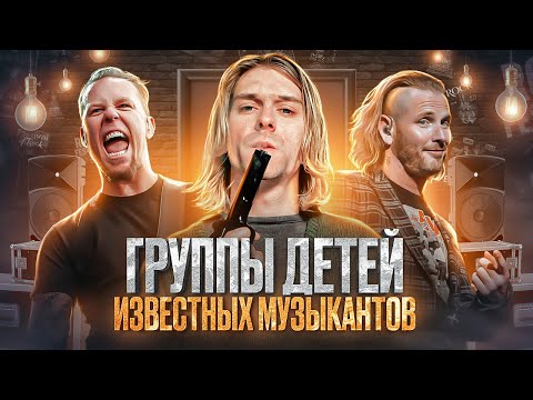 Видео: Группы детей известных музыкантов / Metallica, Slipknot, Green Day, Nirvana