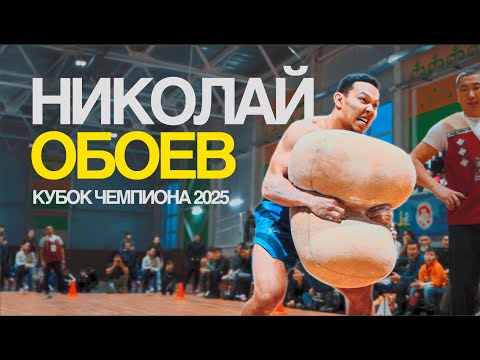 Видео: НИКОЛАЙ ОБОЕВ | КУБОК ЧЕМПИОНА 2025