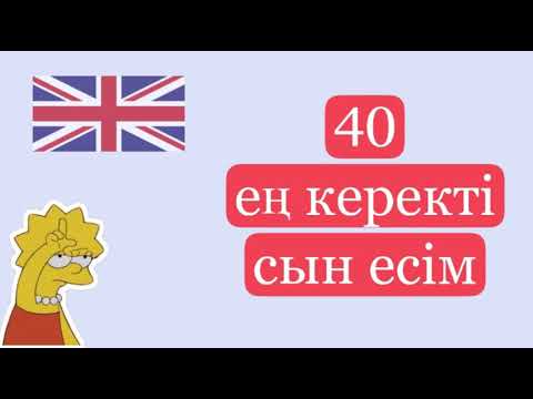 Видео: Ағылшынша ең керекті 40 сын есім | Adjectives | Қазақша сабақ