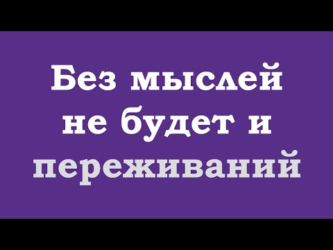 Видео: Без мыслей не будет и переживаний