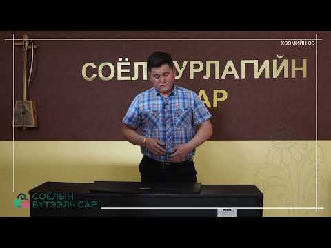 Видео: Хөөмийн хичээл 1