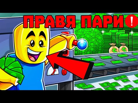 Видео: НАПРАВИХ ФАБРИКА ЗА ПАРИ В РОБЛОКС!?