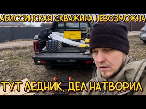 Видео: БУРИЛЬЩИКИ ПРИЕХАЛИ НА ПИКАПЕ, РАЗВОРОТИЛИ УЧАСТОК, ВЗЯЛИ ДЕНЬГИ И УЕХАЛИ😱