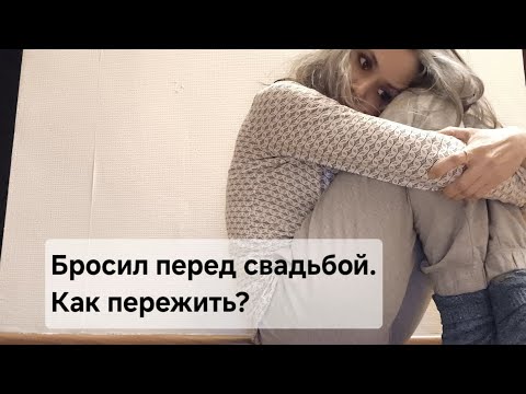 Видео: Бросил за неделю до свадьбы. Как пережить? Рубашка из кашемира. Настроение - ВЕСНА.