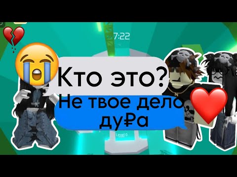 Видео: 💭 ИСТОРИЯ РОБЛОКС| Мой ПАРЕНЬ каждый раз меняет ко мне ОТНОШЕНИЕ😧#роблоксистории