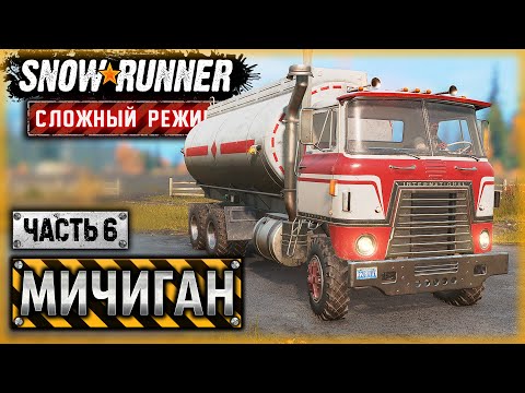 Видео: ПРОГРАММА "ДОСТУПНЫЙ ЛЕС"! ВОЗВРАЩЕНИЕ НА ДАМБУ! | Мичиган, США | SNOWRUNNER ⭐ HardMode | (часть 6)