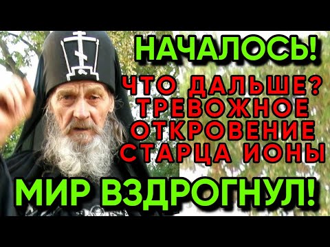 Видео: Чудеса! Предсказание старца Ионы Игнатенко