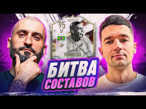 Видео: БИТВА СОСТАВОВ FIFA 23 | STANOS vs FORZOREZOR