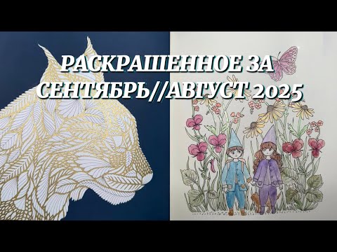 Видео: РАСКРАШЕННОЕ ЗА СЕНТЯБРЬ И АВГУСТ 2025