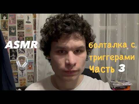 Видео: ASMR болталка с триггерами Часть 3 🎧