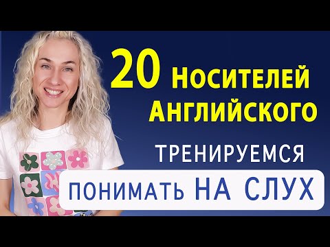 Видео: Английский по фильмам l 40-минутная тренировка l Курс аудирования по английскому