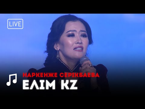 Видео: Наркенже Серікбаева - Елім KZ