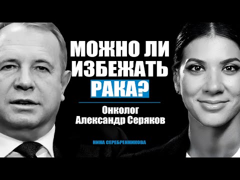 Видео: НЕ ЕШЬТЕ ЭТО. Что делает сам онколог чтобы не заболеть РАКОМ? - Александр Серяков