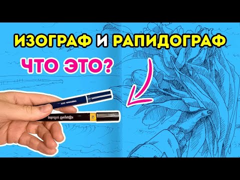 Видео: Изограф и Рапидограф! Вечный линер, заправляете тушь сами!