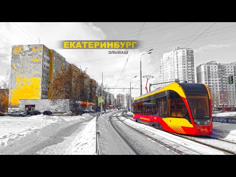 Видео: ЕКАТЕРИНБУРГ. ПРОЙДЁМ по РАЙОНУ ЭЛЬМАШ. ПАНЕЛЬКИ против НОВОСТРОЯ. YEKATERINBURG city, RUSSIA. 4K