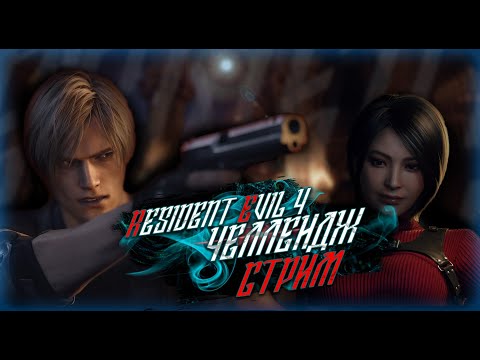 Видео: Resident Evil 4 PRO / Придеться подумать / Условия в описании