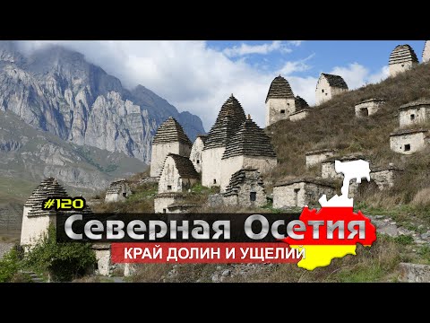 Видео: СЕВЕРНАЯ ОСЕТИЯ | Кармадонское и Цейское ущелья | Даргавс | Владикавказ [#120]