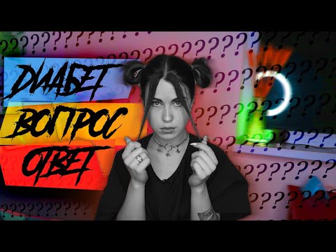 Видео: НЕ ОЧЕНЬ ПЫТАЮСЬ ОТВЕТИТЬ | СЕНСОРЫ, ПЕТЛЯ, ОСЛОЖНЕНИЯ, ЗАРЯ, БАССЕЙН, ГОРМОНЫ, ШПРИЦ РУЧКИ | ДИАБЕТ