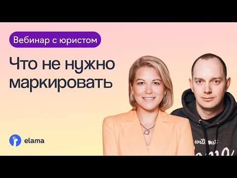 Видео: Отличия рекламы и информации: что не нужно маркировать? Разбираем с юристом | Вебинар eLama 12.03.24