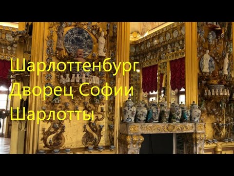 Видео: Берлин. Во дворце Софии Шарлотты. Шарлоттенбург 17 век.