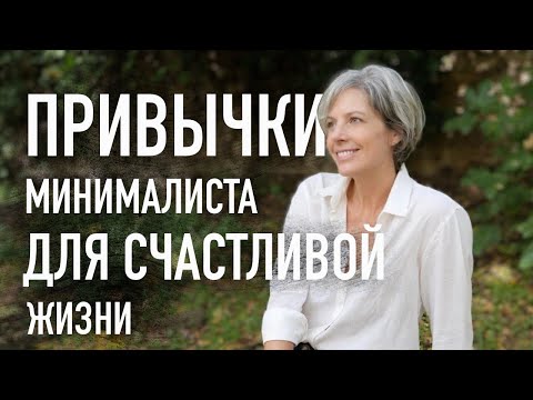 Видео: Как жить счастливой жизнью — привычки минималиста