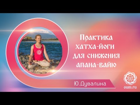 Видео: Практика хатха-йоги для снижения апана вайю. Юлия Дувалина