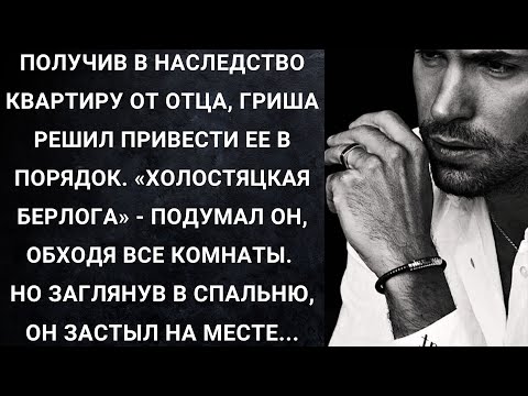 Видео: Получив в наследство квартиру от отца, Гриша решил привести ее в порядок. «Холостяцкая берлога»...