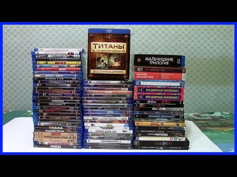 Видео: Моя коллекция Blu-ray дисков | My Blu-ray Collection (2016)