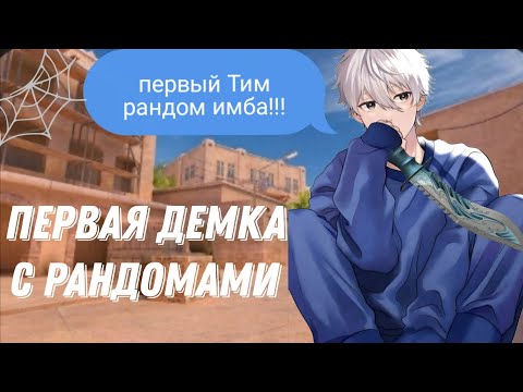 Видео: ПЕРВАЯ ДЕМКА (РАНДОМЫ) МЕГА УЛЬТРА МОНТАЖ😂