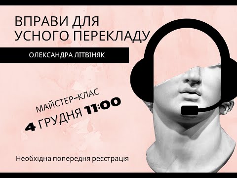 Видео: Майстер-клас Олександри Літвіняк з усного перекладу