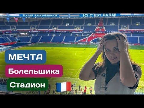 Видео: Стадион ПСЖ изнутри — такого мы не ожидали!