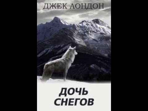 Видео: Джек Лондон. "Дочь снегов"