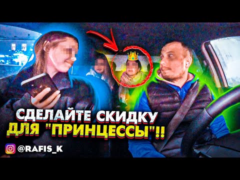 Видео: ПРИНЦЕССА ТРЕБУЕТ СКИДКУ В ЯНДЕКС ТАКСИ. РАБОТА В НОЧНУЮ СМЕНУ. ВОДИТЕЛЬ И ПАССАЖИРЫ В ТАКСИ ЭКОНОМ