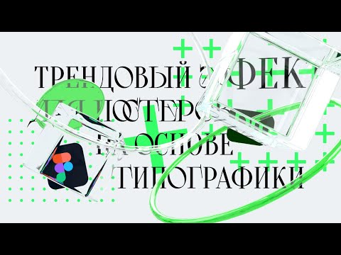 Видео: Дизайн постера в Figma+Dimension