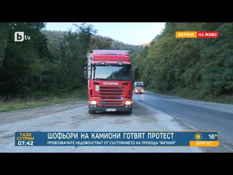 Видео: Тази сутрин: Превозвачи недоволстват от състоянието на прохода „Витиня“