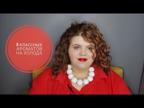 Видео: Новые ароматы - парфюмерия за зиму