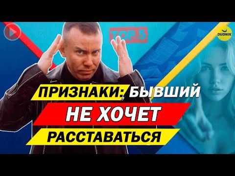 Видео: 5 Признаков, Что Бывший Не Хочет Расставаться!