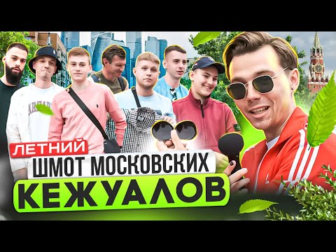 Видео: ЧТО НОСЯТ МОСКОВСКИЕ КЕЖУАЛЫ ЛЕТОМ? Сколько стоит шмот модников Москвы? Stone Island, CP Company