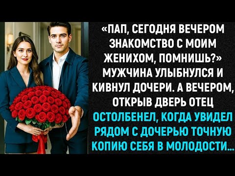Видео: «Пап, сегодня ночью встреча с моим женихом, помнишь?» Мужчина улыбнулся и кивнул дочери..."