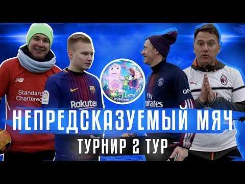 Видео: ТУРНИР НЕПРЕДСКАЗУЕМЫМ МЯЧОМ | СИБСКАНУ ЗАСУДИЛИ В ПОЛЬЗУ НЕЧАЯ?  (2-й ТУР)