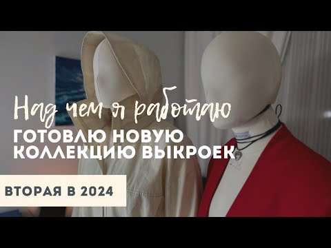 Видео: Над чем я сейчас работаю? Новые модели выкроек - жилетка,комбинезон,куртка-ветровка,платья и многое