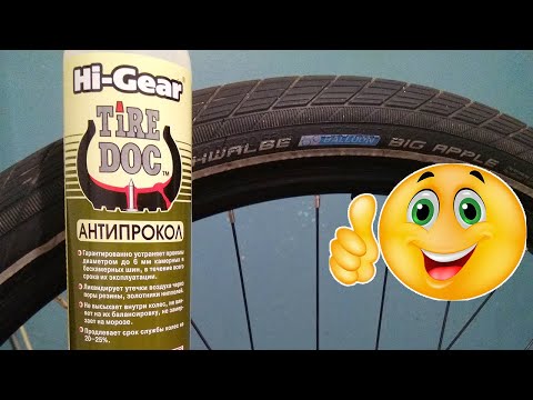 Видео: Hi Gear Tire Doc Антипрокол. Заливаю в велопокрышку.