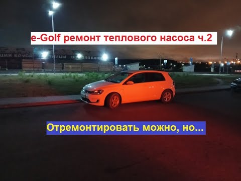 Видео: е-Гольф, ремонт теплового насоса часть-2. Отремонтировать можно, но...