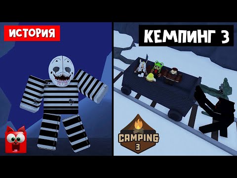 Видео: КЕМПИНГ 3 ЖУТКАЯ ИСТОРИЯ в роблокс | Camping 3 Story roblox | Страшный лагерь роблокс вернулся