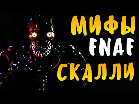 Видео: МИФЫ FNAF - СКАЛЛИ - САМЫЙ УЖАСНЫЙ АНИМАТРОНИК ВО ФНАФ! ОН СИЛЬНЕЕ ЭННАРДА!