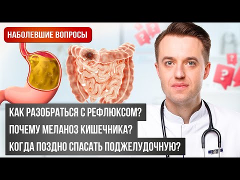 Видео: Когда поздно лечить поджелудочную? | Безглютеновая диета | Причины запора #рефлюкс #запоры