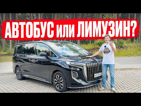 Видео: Автобус или лимузин? Подробный обзор на минивэн Hongqi HQ9