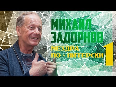 Видео: Михаил Задорнов - Мездра по питерски 1 | Юмористический концерт 1998