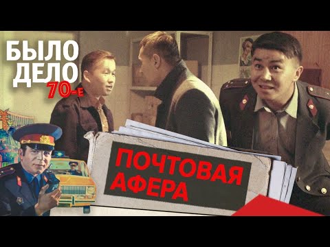 Видео: Было дело. 70-е: Почтовая афера